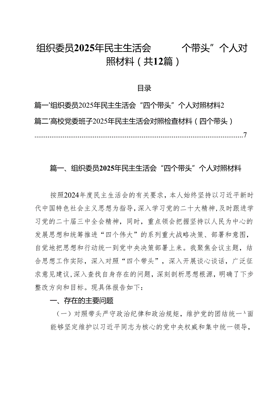 组织委员2025年民主生活会“四个带头”个人对照材料（12篇）.docx_第1页