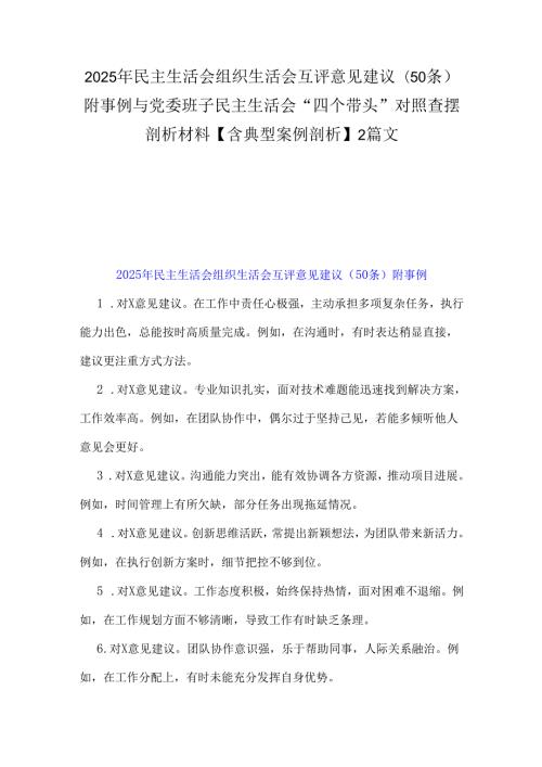 2025年民主生活会组织生活会互评意见建议(50 条)附事例与党委班子民主生活会“四个带头”对照查摆剖析材料【含典型案例剖析】2篇文.docx