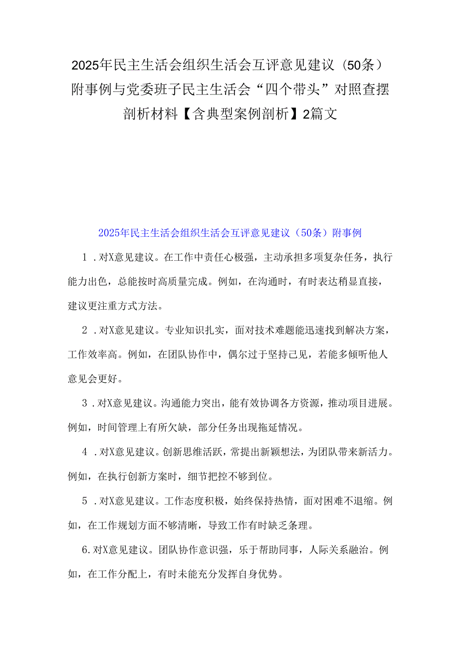 2025年民主生活会组织生活会互评意见建议(50 条)附事例与党委班子民主生活会“四个带头”对照查摆剖析材料【含典型案例剖析】2篇文.docx_第1页
