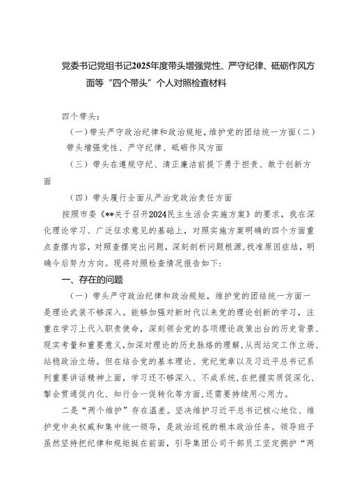 党委书记党组书记2025带头增强党性、严守纪律、砥砺作风方面等“四个带头”个人对照检查材料精选（参考范文八篇）.docx