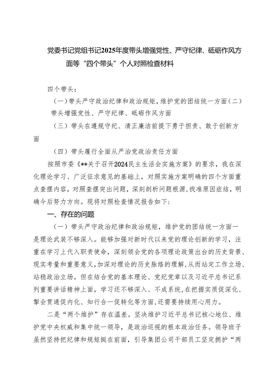 党委书记党组书记2025带头增强党性、严守纪律、砥砺作风方面等“四个带头”个人对照检查材料精选（参考范文八篇）.docx_第1页