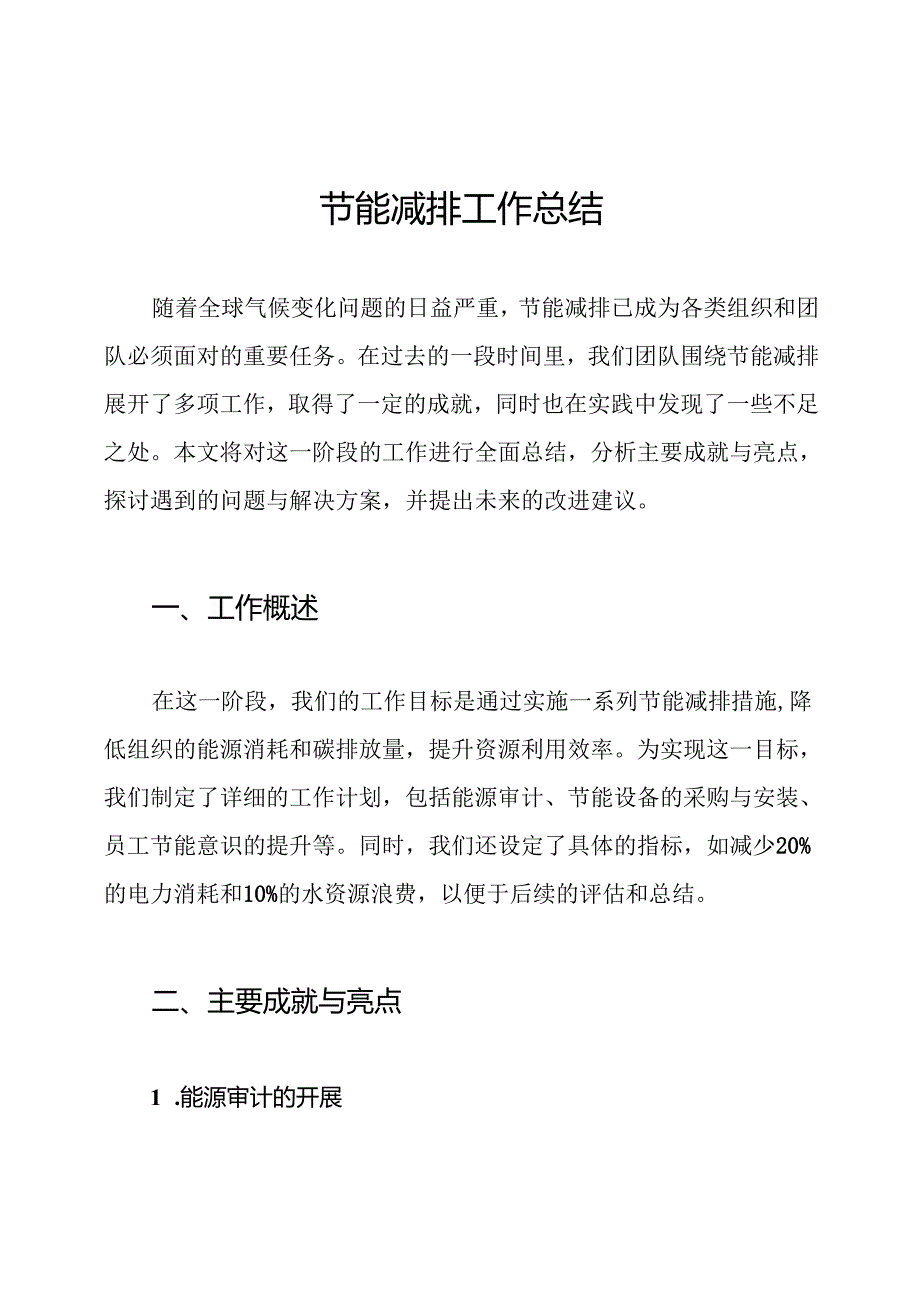 节能减排工作总结.docx_第1页