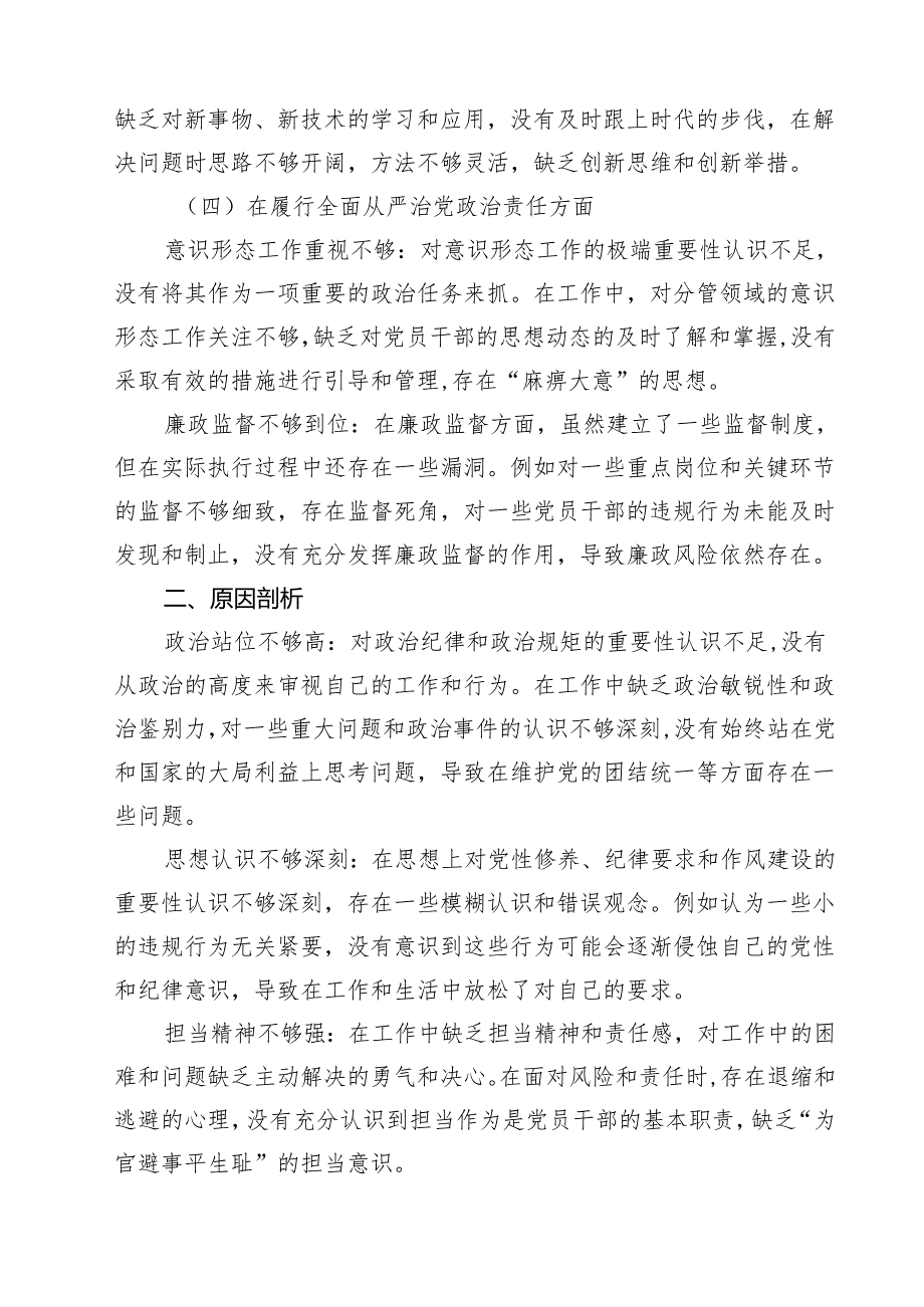 增强党性、严守纪律、砥砺作风方面等“四个方面”个人剖析材料（8篇）.docx_第3页