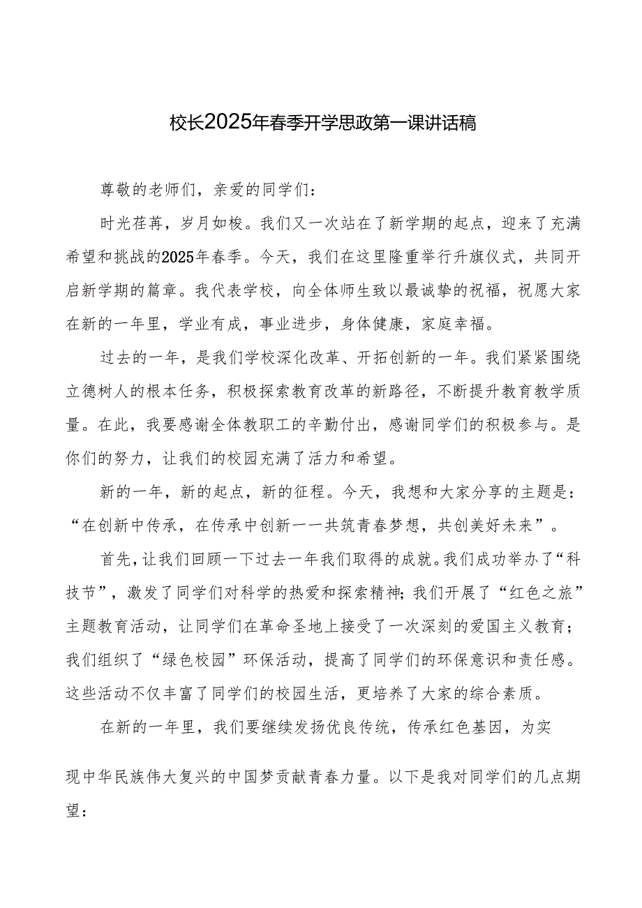 在创新中传承在传承中创新—2025季开学典礼校长发言7篇.docx_第1页