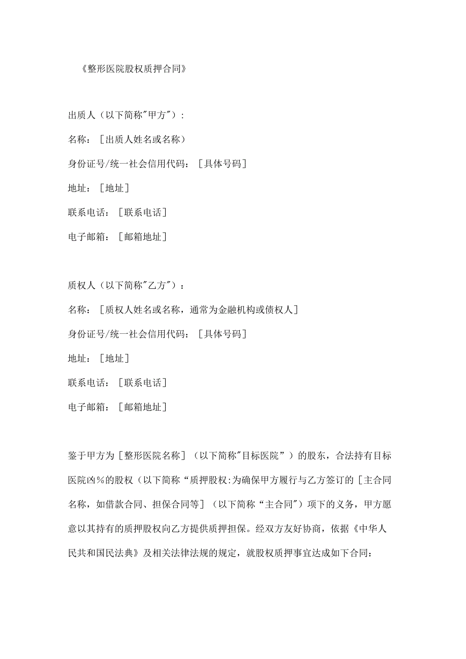 整形医院股权质押合同.docx_第1页