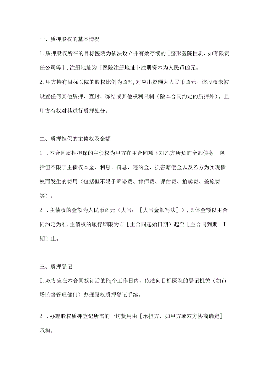 整形医院股权质押合同.docx_第2页