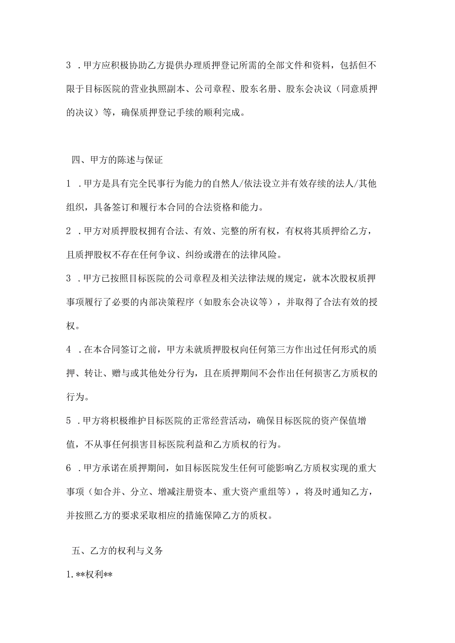 整形医院股权质押合同.docx_第3页