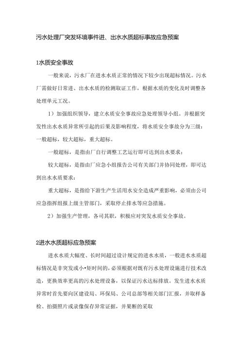 污水处理厂突发环境事件进、出水水质超标事故应急预案.docx