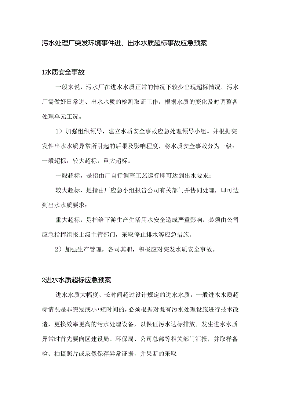 污水处理厂突发环境事件进、出水水质超标事故应急预案.docx_第1页