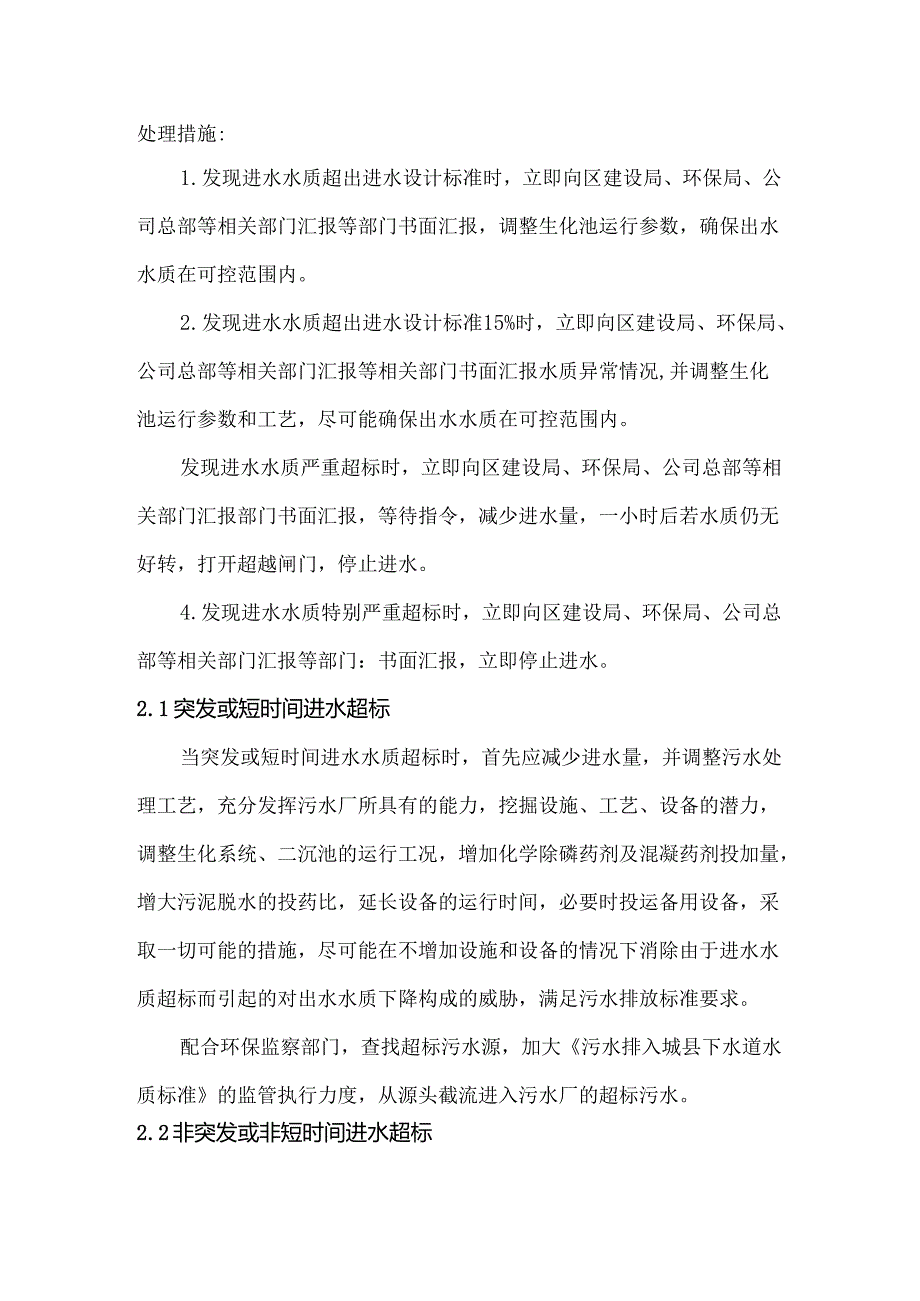 污水处理厂突发环境事件进、出水水质超标事故应急预案.docx_第2页