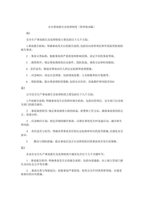 安全事故报告及处理制度（简单版18篇）.docx