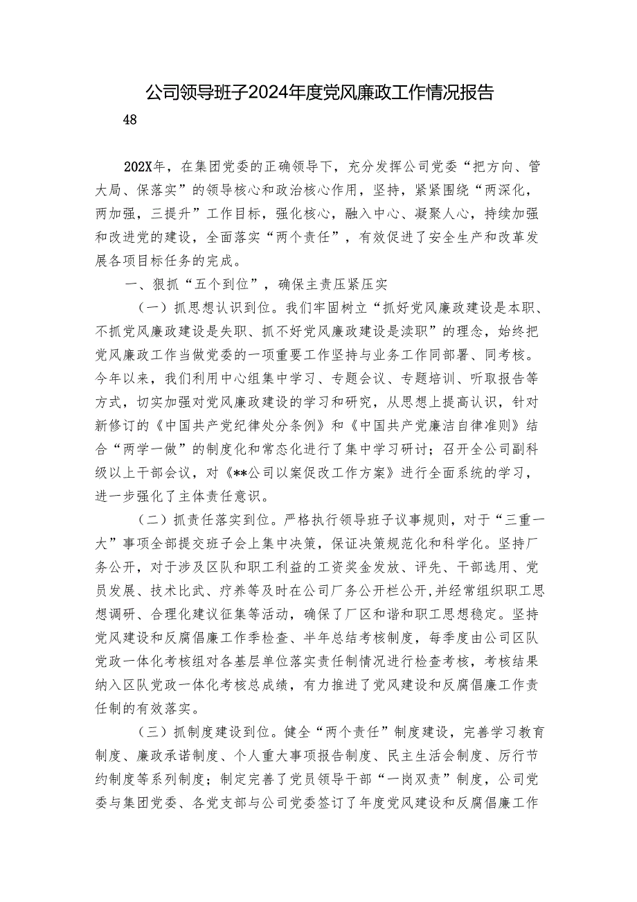 公司领导班子2024党风廉政工作情况报告.docx_第1页