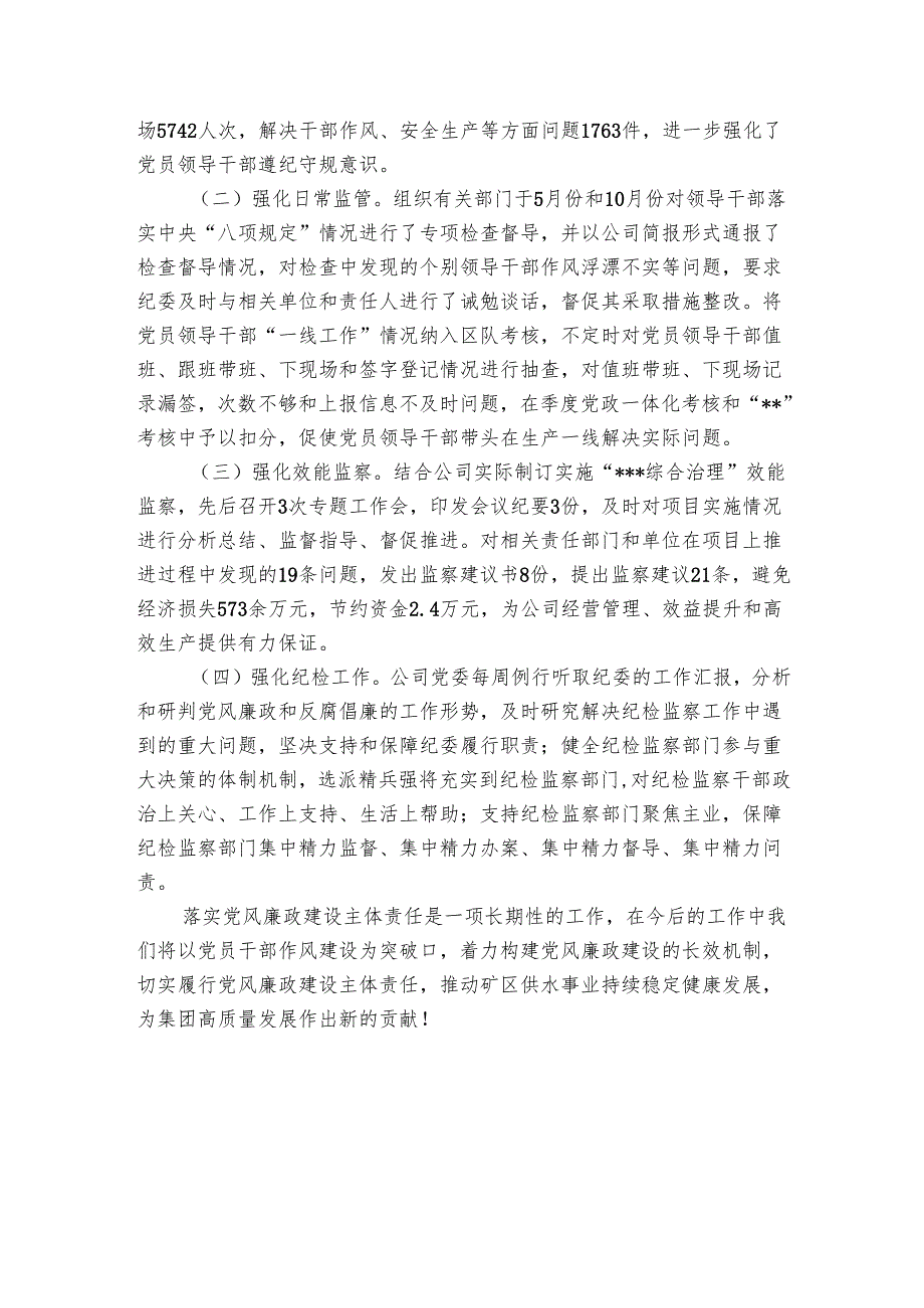 公司领导班子2024党风廉政工作情况报告.docx_第3页