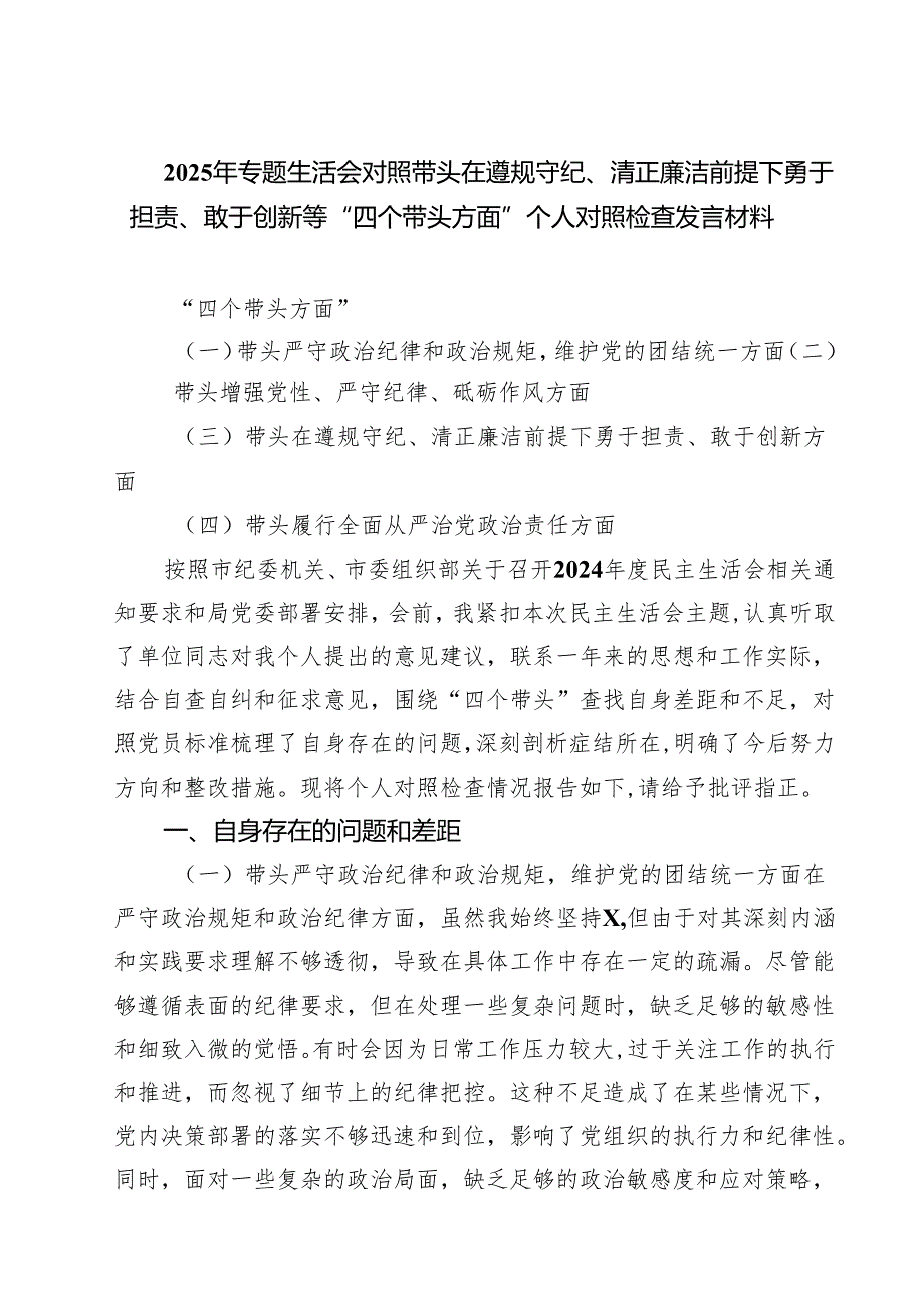 2025年专题生活会对照带头在遵规守纪、清正廉洁前提下勇于担责、敢于创新等“四个带头方面”个人对照检查发言材料(四篇集合).docx_第1页