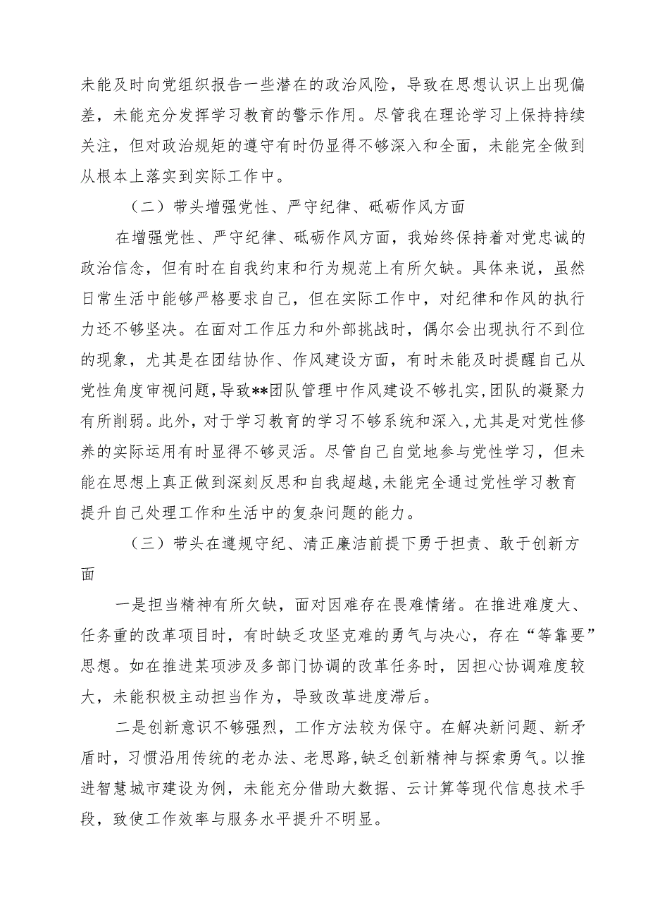 2025年专题生活会对照带头在遵规守纪、清正廉洁前提下勇于担责、敢于创新等“四个带头方面”个人对照检查发言材料(四篇集合).docx_第2页