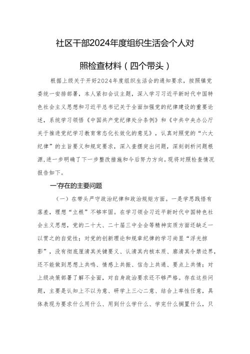 社区干部2024组织生活会个人对照检查材料（四个带头）.docx
