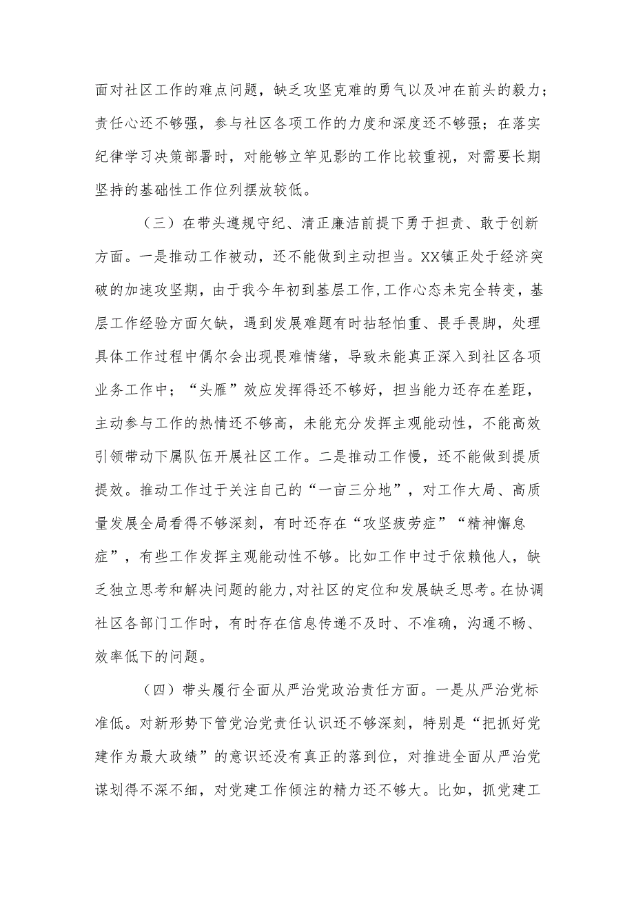 社区干部2024组织生活会个人对照检查材料（四个带头）.docx_第3页