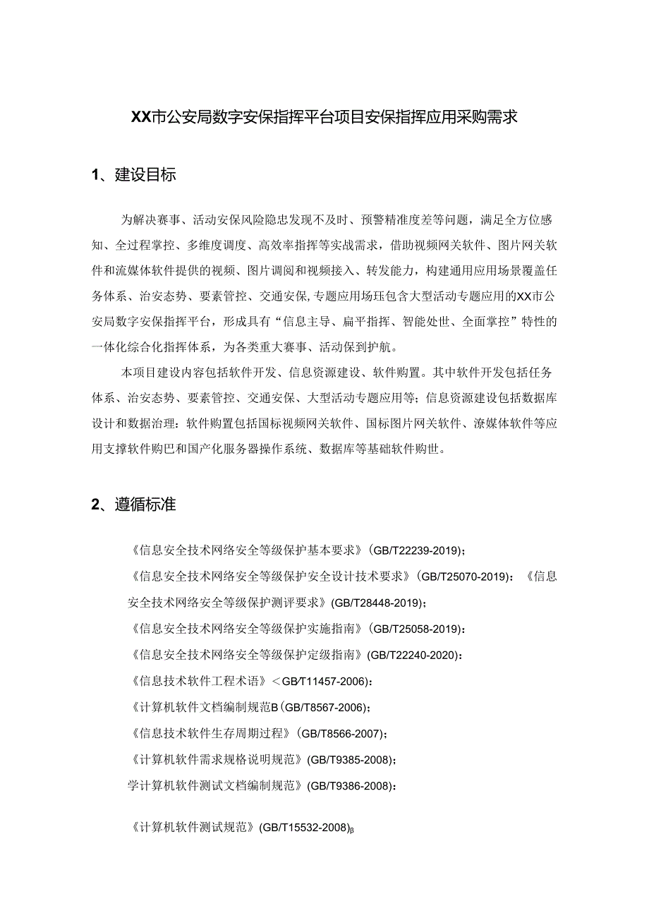 XX市公安局数字安保指挥平台项目安保指挥应用采购需求.docx_第1页