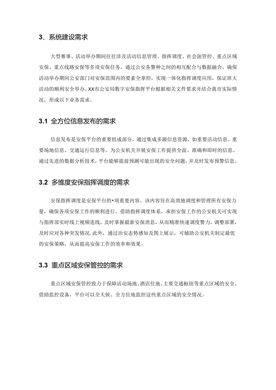 XX市公安局数字安保指挥平台项目安保指挥应用采购需求.docx_第2页
