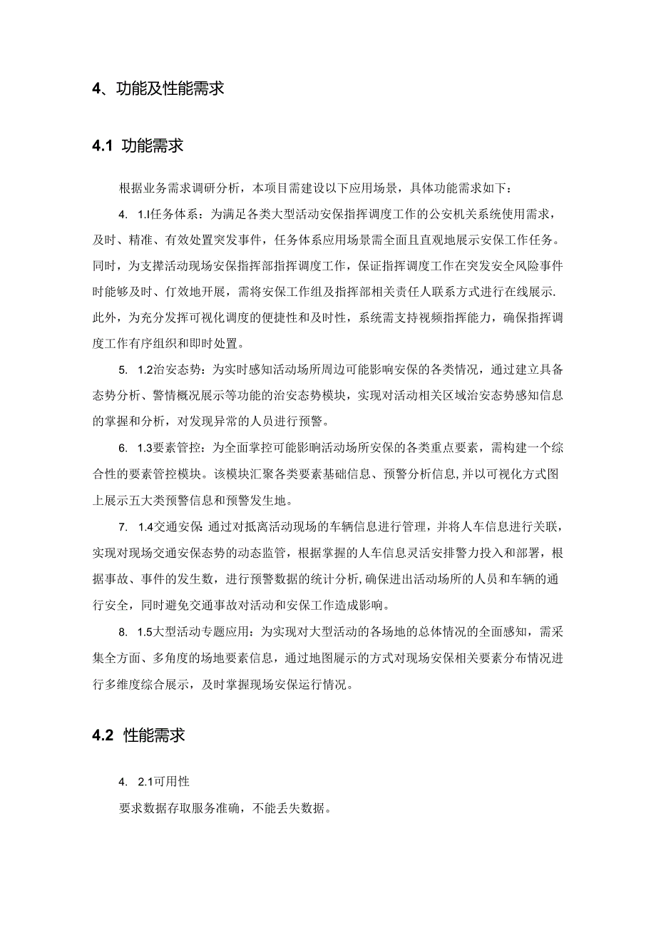 XX市公安局数字安保指挥平台项目安保指挥应用采购需求.docx_第3页