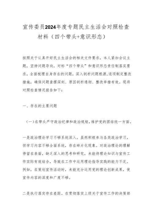 宣传委员2024专题民主生活会对照检查材料（四个带头+意识形态）.docx