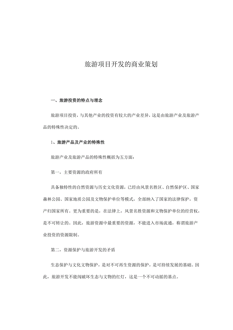 旅游项目开发的商业策划书.docx_第1页