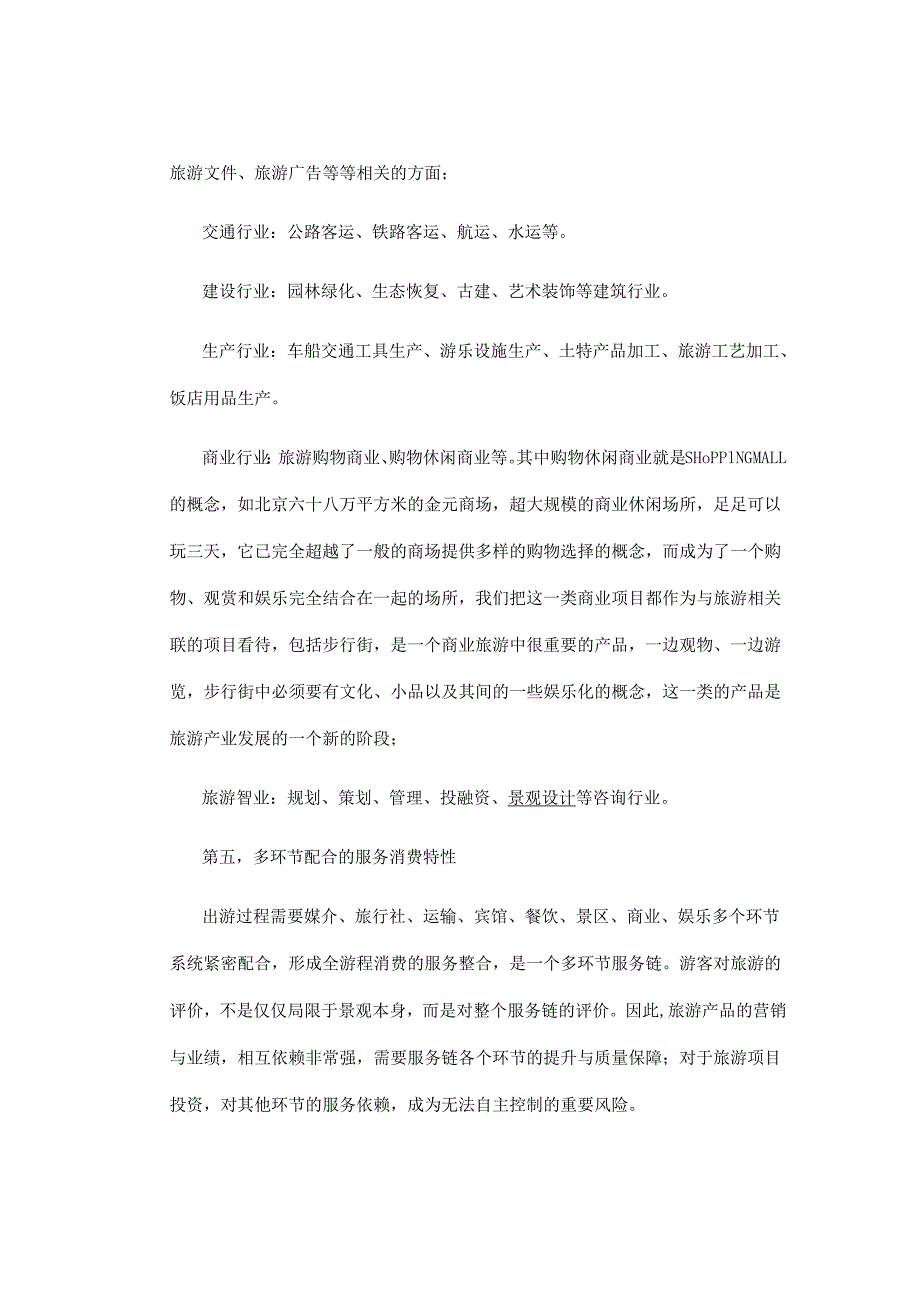 旅游项目开发的商业策划书.docx_第3页