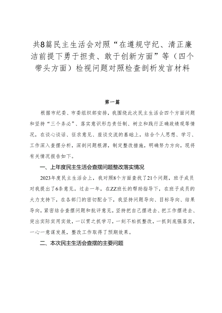 共8篇民主生活会对照“在遵规守纪、清正廉洁前提下勇于担责、敢于创新方面”等（四个带头方面）检视问题对照检查剖析发言材料.docx_第1页