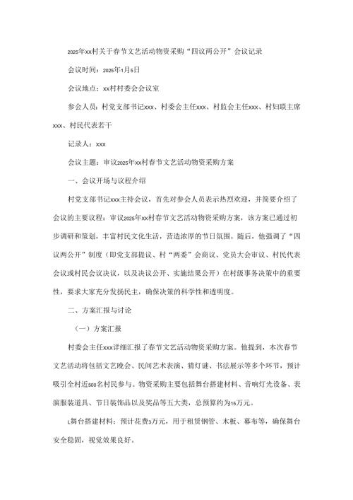 2025年xx村关于节文艺活动物资采购“四议两公开”会议记录.docx
