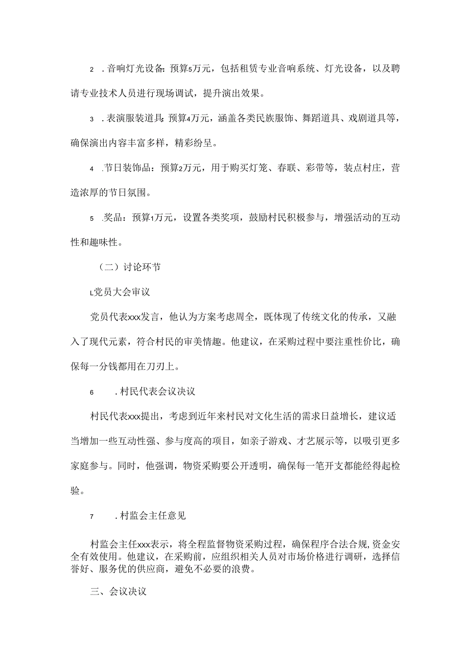 2025年xx村关于节文艺活动物资采购“四议两公开”会议记录.docx_第2页