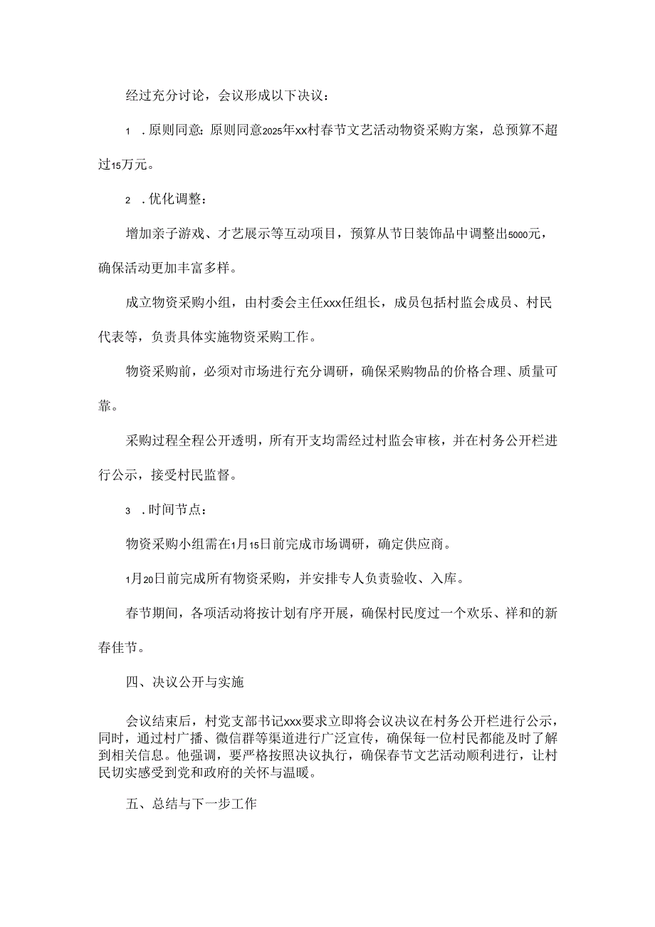 2025年xx村关于节文艺活动物资采购“四议两公开”会议记录.docx_第3页