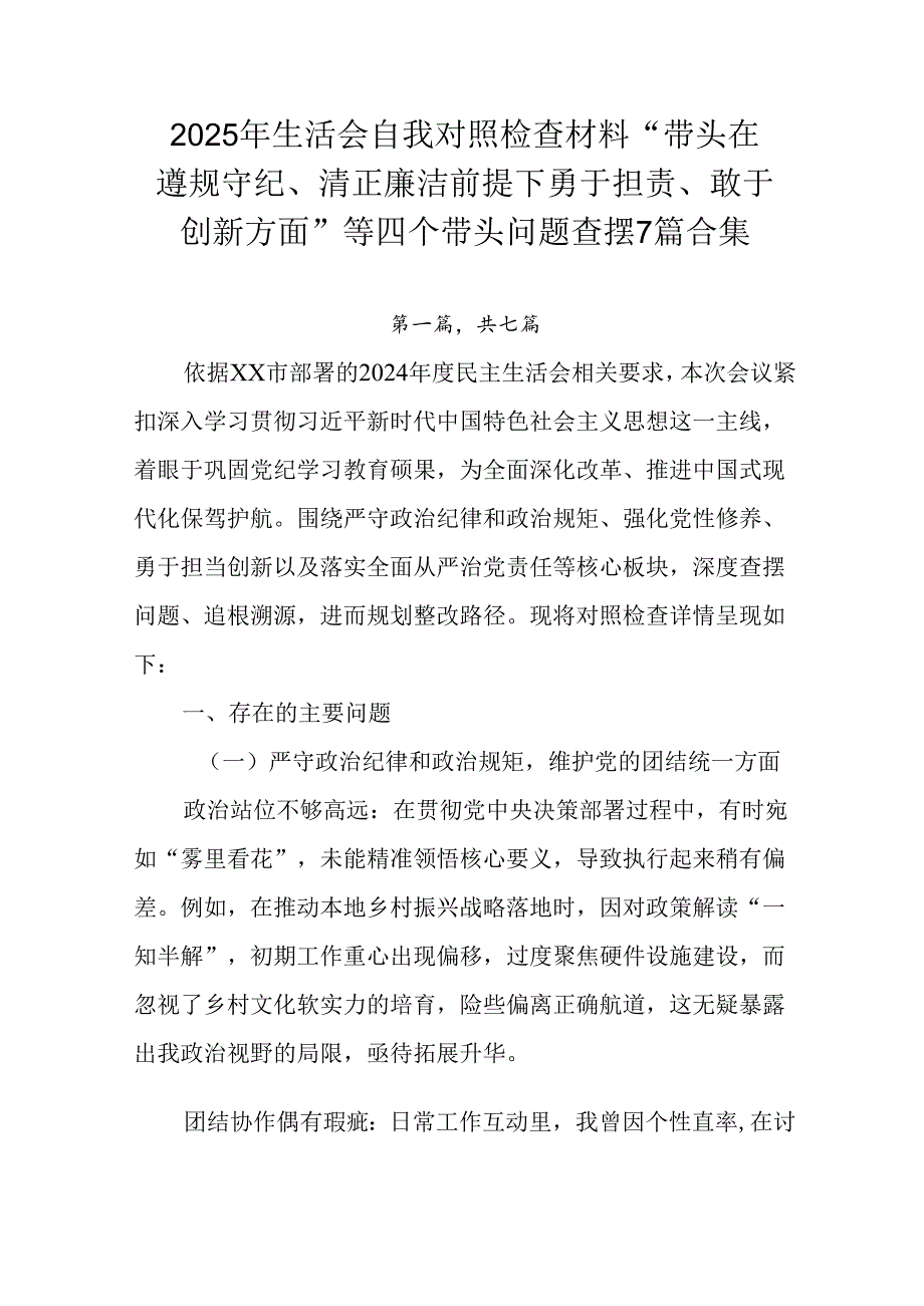 2025年生活会自我对照检查材料“带头在遵规守纪、清正廉洁前提下勇于担责、敢于创新方面”等四个带头问.docx_第1页