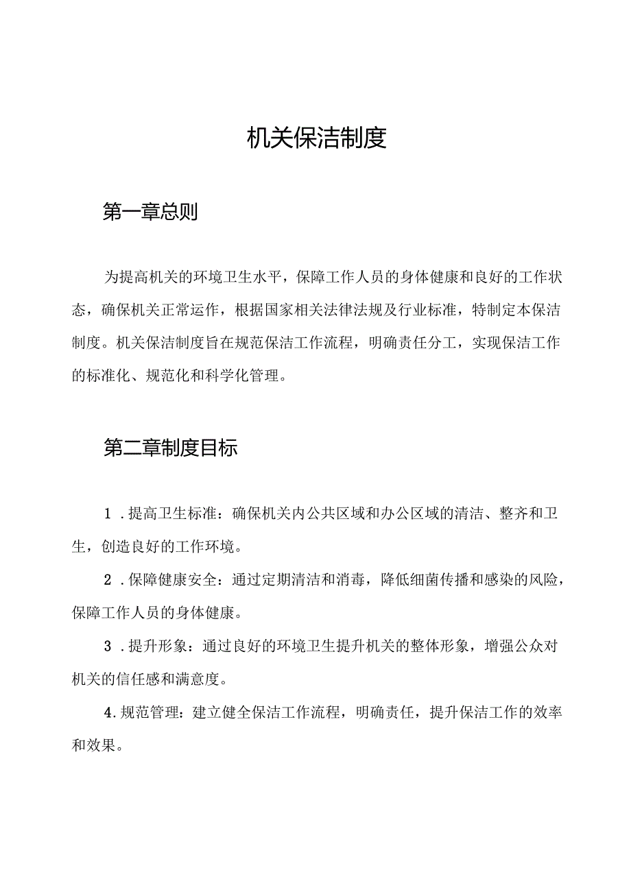 机关保洁制度.docx_第1页