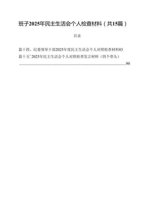 班子2025年民主生活会个人检查材料15篇（详细版）.docx