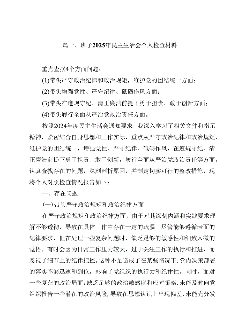 班子2025年民主生活会个人检查材料15篇（详细版）.docx_第2页