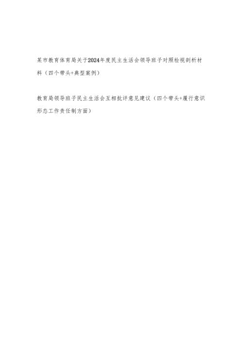 教育体育局关于2024民主生活会领导班子对照检视剖析材料（四个带头+典型案例）和互相批评意见建议（履行意识形态工作责任制方面）.docx