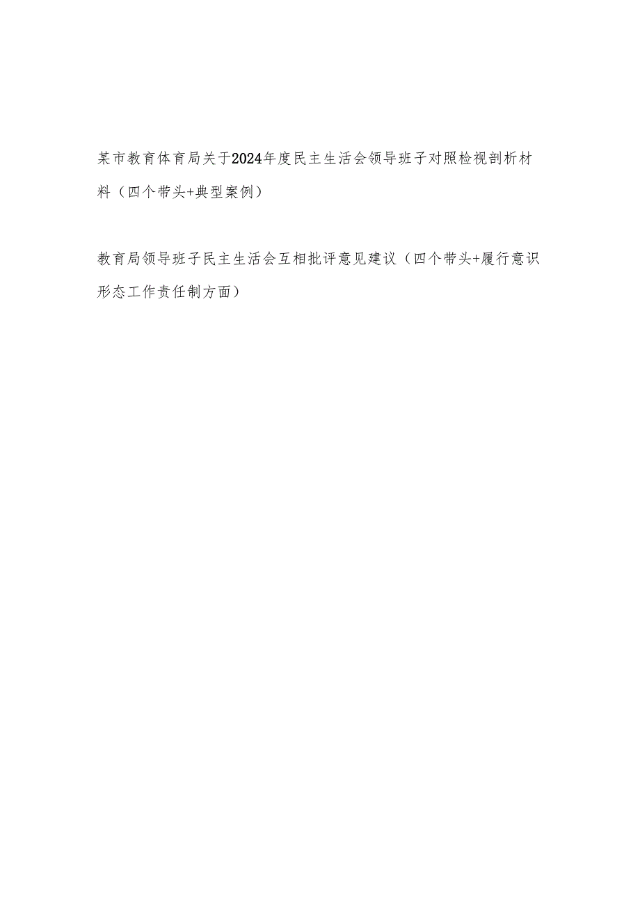 教育体育局关于2024民主生活会领导班子对照检视剖析材料（四个带头+典型案例）和互相批评意见建议（履行意识形态工作责任制方面）.docx_第1页