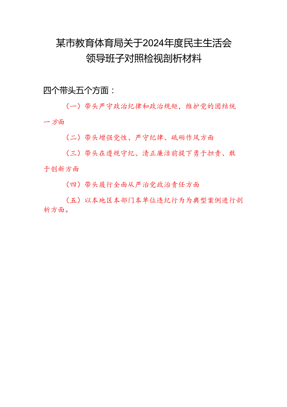 教育体育局关于2024民主生活会领导班子对照检视剖析材料（四个带头+典型案例）和互相批评意见建议（履行意识形态工作责任制方面）.docx_第2页