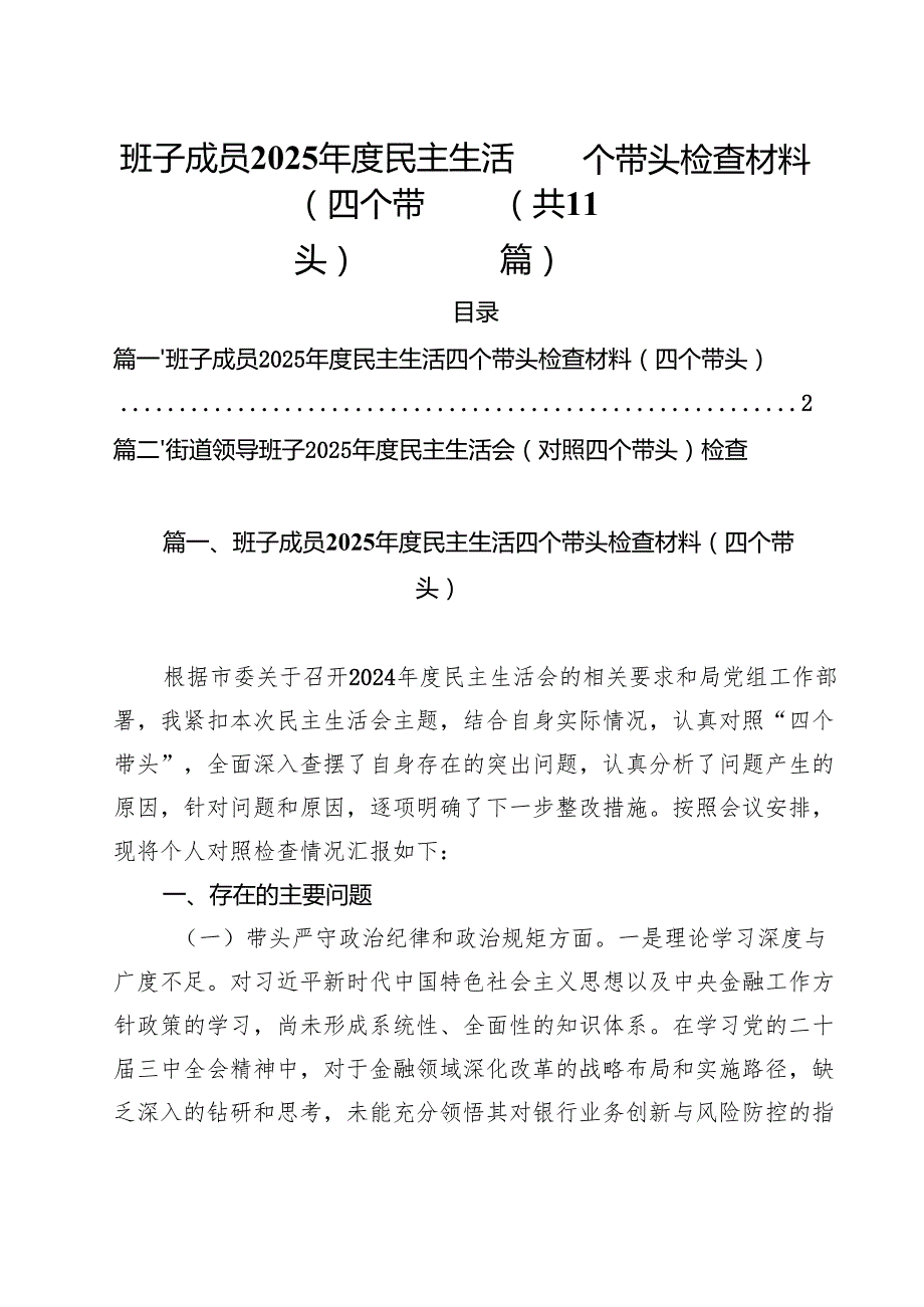 班子成员2025民主生活四个带头检查材料（四个带头）（共11篇）.docx_第1页