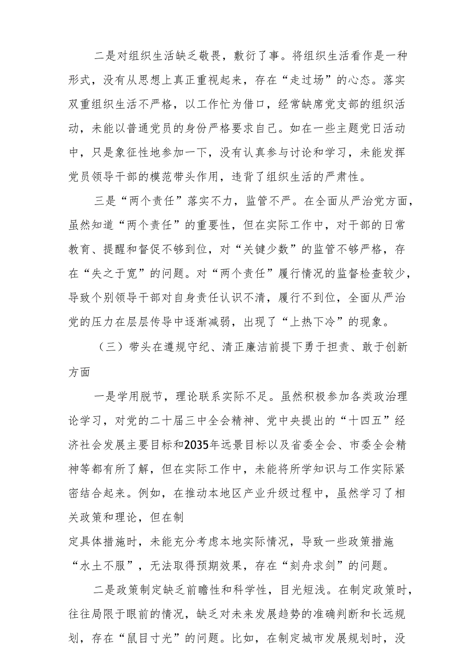 班子带头在遵规守纪、清正廉洁前提下勇于担责、敢于创新方面存在的问题.docx_第3页