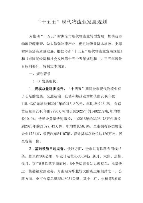 “十五五”现代物流业发展规划(2).docx