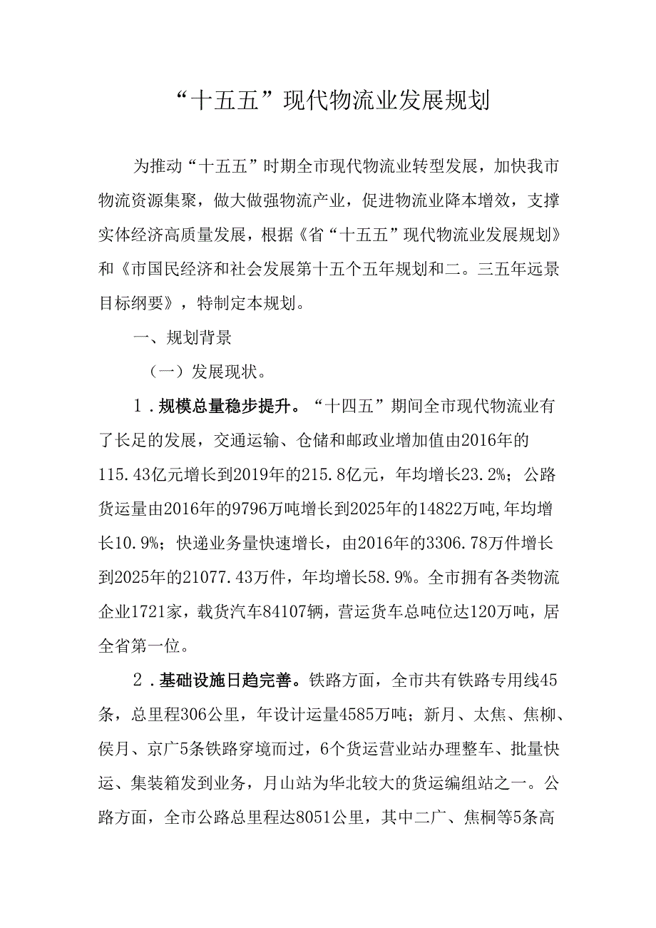 “十五五”现代物流业发展规划(2).docx_第1页