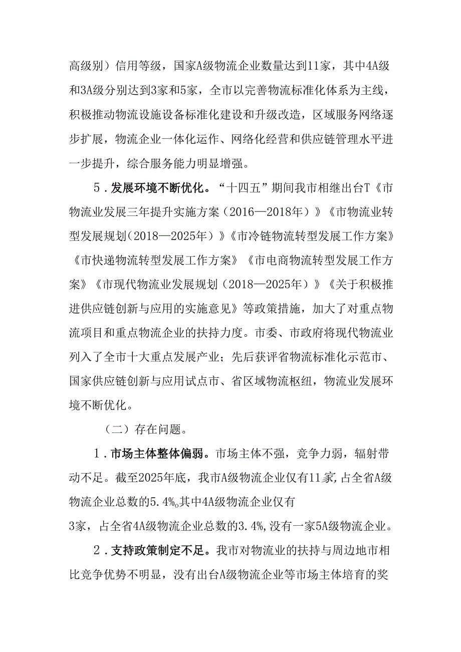 “十五五”现代物流业发展规划(2).docx_第3页