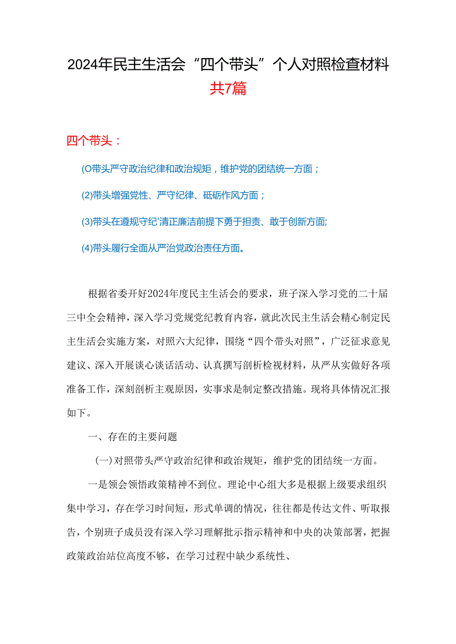 2024年民主生活会对照“四个带头”(带头增强党性、严守纪律、砥砺作风等方面)个人对照检查发言材料资料合集.docx_第1页