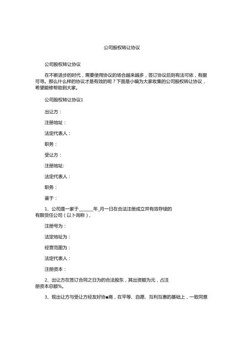 公司股权转让协议.docx
