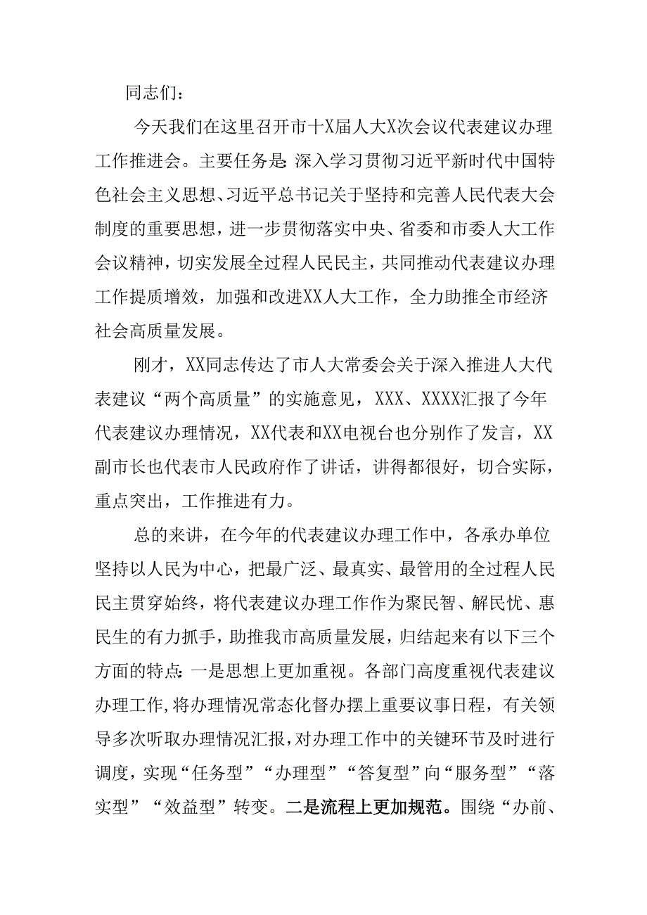 在市人大会议代表建议办理工作推进会上的讲话.docx_第1页