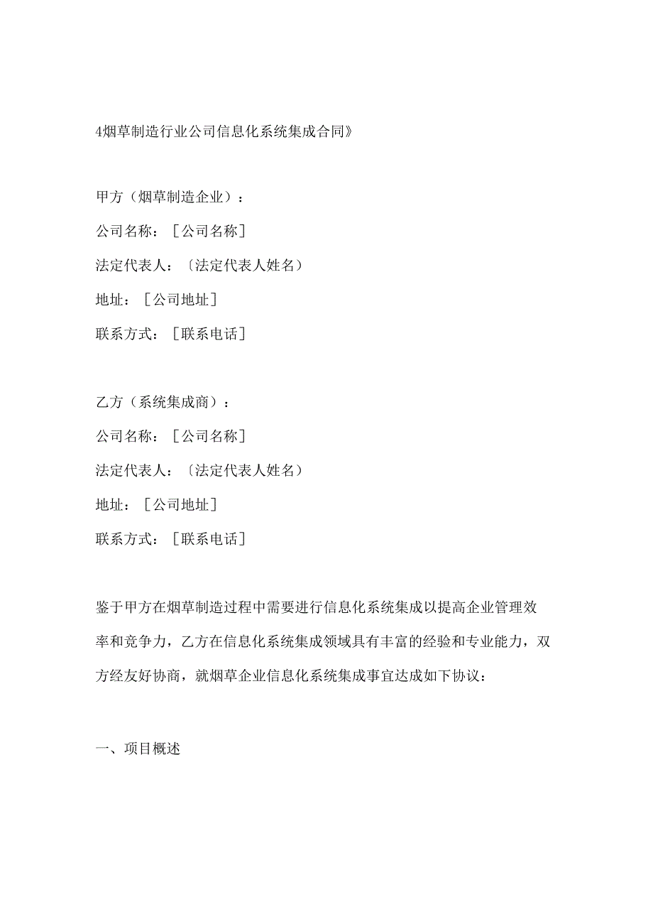 烟草制造行业公司信息化系统集成合同.docx_第1页