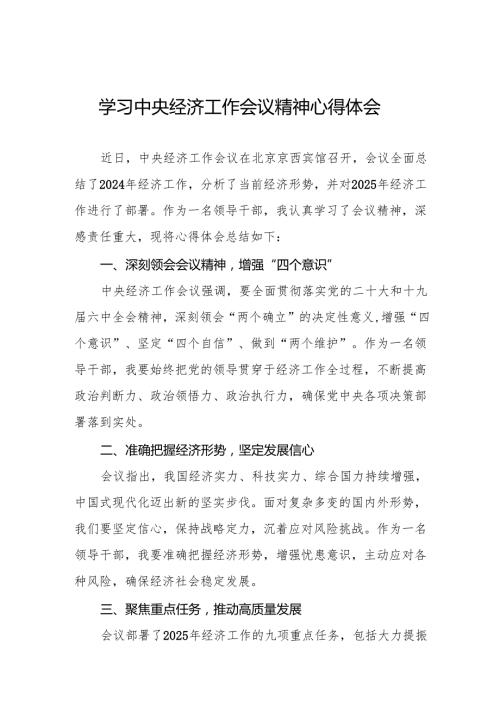 领导干部关于2024年中央经济工作会议精神学习心得体会四篇.docx