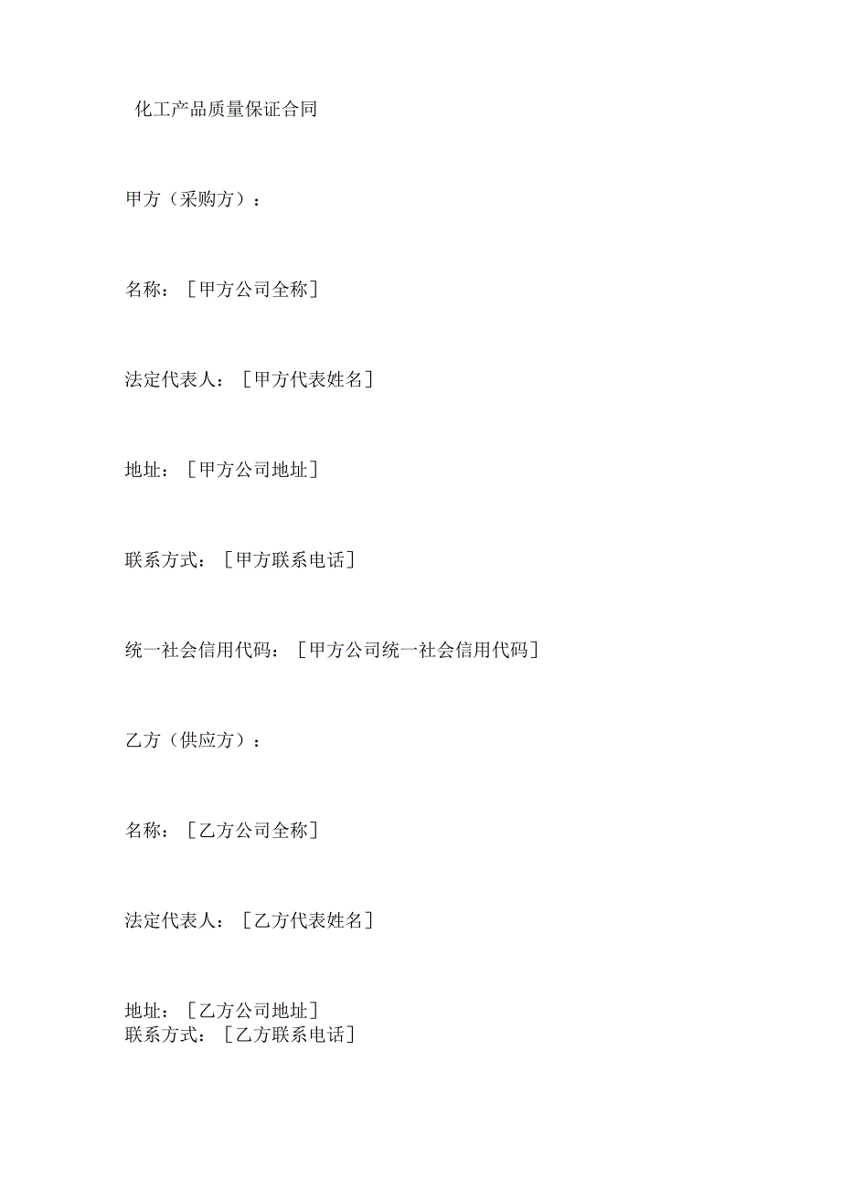 化工产品质量保证合同.docx_第1页