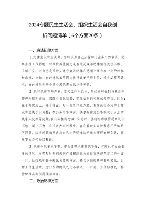 82024专题民主生活会、组织生活会自我剖析问题清单（6个方面20条）.docx